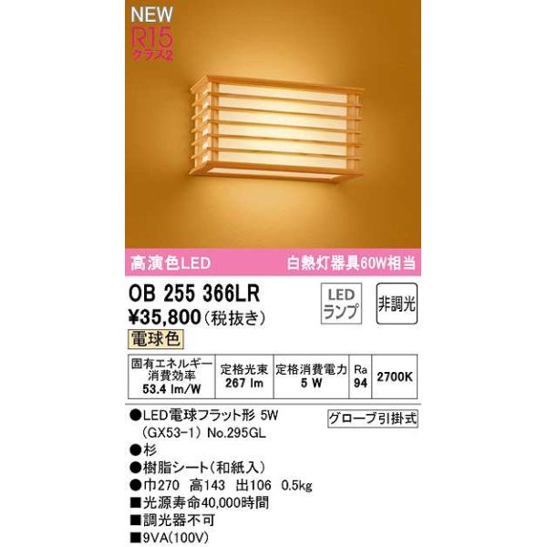 画像1: オーデリック　OB255366LR(ランプ別梱)　ブラケットライト 非調光 和風 LEDランプ 電球色 杉 (1)