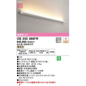 画像: オーデリック　OB255368FR(灯体別梱)　ブラケットライト 調光 調光器・接続線別売 LED一体型 電球色 オフホワイト