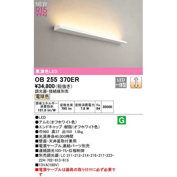 画像1: オーデリック　OB255370ER(灯体別梱)　ブラケットライト 調光 調光器・接続線別売 LED一体型 電球色 オフホワイト (1)