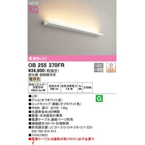 画像: オーデリック　OB255370FR(灯体別梱)　ブラケットライト 調光 調光器・接続線別売 LED一体型 電球色 オフホワイト