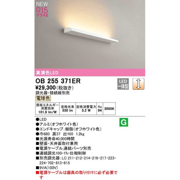 画像1: オーデリック　OB255371ER(灯体別梱)　ブラケットライト 調光 調光器・接続線別売 LED一体型 電球色 オフホワイト (1)