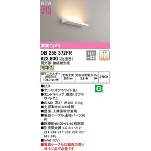 画像: オーデリック　OB255372FR(灯体別梱)　ブラケットライト 調光 調光器・接続線別売 LED一体型 電球色 オフホワイト