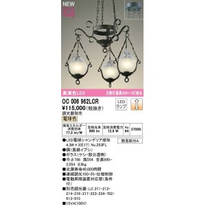 画像: オーデリック　OC006962LCR(ランプ別梱)　シャンデリア 調光 調光器別売 LEDランプ 電球色 黒鉄イブシ