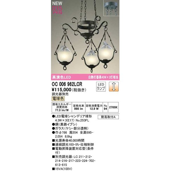 画像1: オーデリック　OC006962LCR(ランプ別梱)　シャンデリア 調光 調光器別売 LEDランプ 電球色 黒鉄イブシ (1)