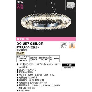 画像: オーデリック　OC257035LCR(ランプ別梱)　シャンデリア 10畳 調光 調光器別売 LEDランプ 電球色