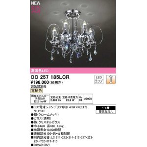 画像: オーデリック　OC257185LCR(ランプ別梱)　シャンデリア 6畳 調光 調光器別売 LEDランプ 電球色