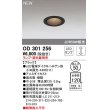 画像1: オーデリック　OD301256　ダウンライト 埋込穴φ50 調光 ランプ・調光器別売 LEDランプ ブラック (1)