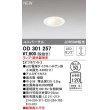 画像1: オーデリック　OD301257　ダウンライト 埋込穴φ50 調光 ランプ・調光器別売 LEDランプ オフホワイト (1)