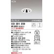 画像1: オーデリック　OD301259　ダウンライト 埋込穴φ50 調光 ランプ・調光器別売 LEDランプ オフホワイト (1)