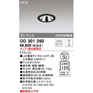 画像: オーデリック　OD301260　ダウンライト 埋込穴φ50 調光 ランプ・調光器別売 LEDランプ ブラック