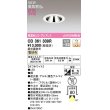 画像1: オーデリック　OD361309R　ダウンライト 埋込穴φ75 調光 調光器別売 LED一体型 電球色 高気密SB オフホワイト (1)