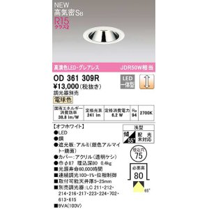 画像: オーデリック　OD361309R　ダウンライト 埋込穴φ75 調光 調光器別売 LED一体型 電球色 高気密SB オフホワイト