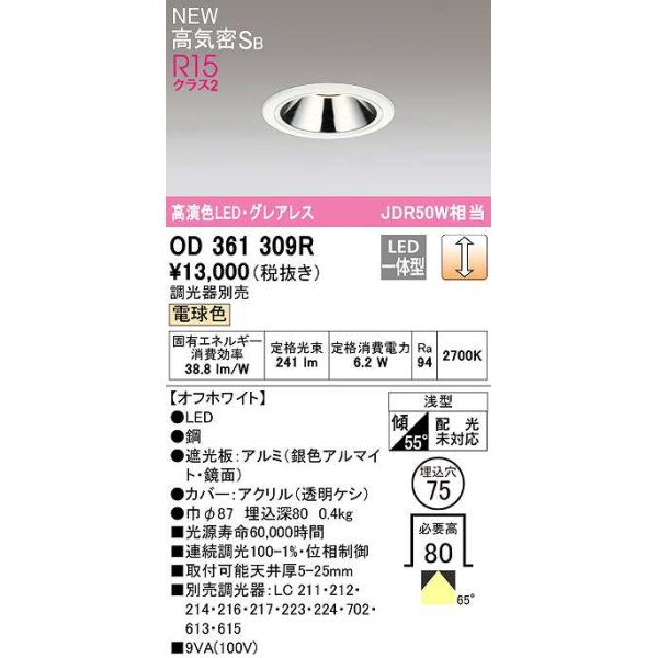 画像1: オーデリック　OD361309R　ダウンライト 埋込穴φ75 調光 調光器別売 LED一体型 電球色 高気密SB オフホワイト (1)