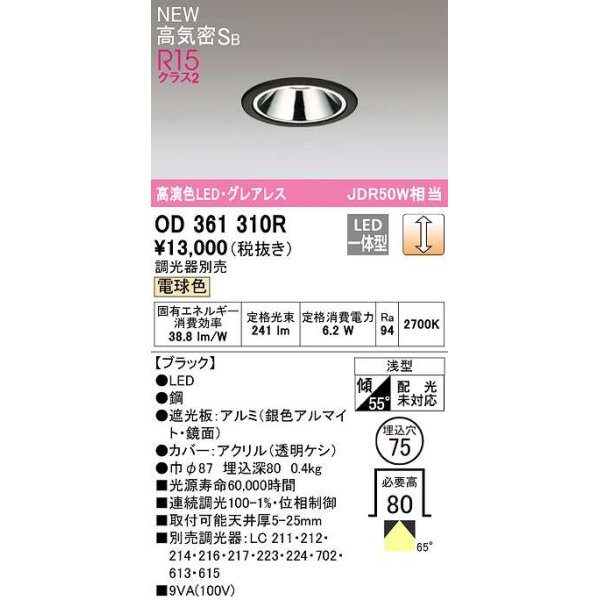 画像1: オーデリック　OD361310R　ダウンライト 埋込穴φ75 調光 調光器別売 LED一体型 電球色 高気密SB ブラック (1)