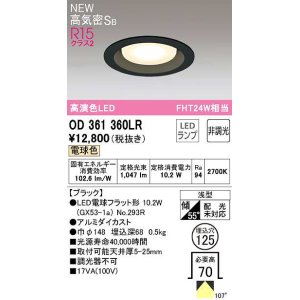 画像: オーデリック　OD361360LR(ランプ別梱)　ダウンライト 埋込穴φ125 非調光 LEDランプ 電球色 高気密SB ブラック