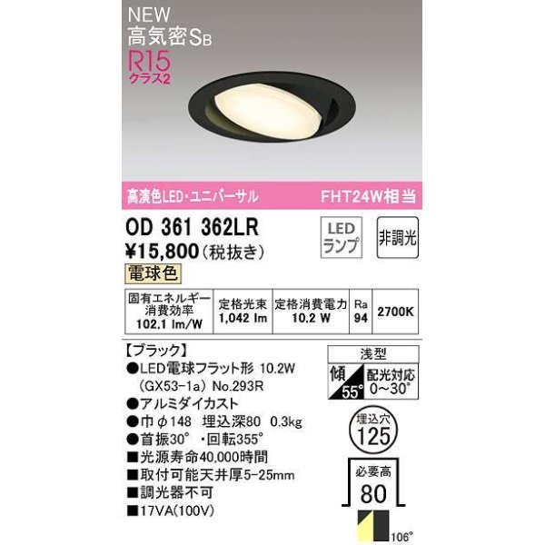 画像1: オーデリック　OD361362LR(ランプ別梱)　ダウンライト 埋込穴φ125 非調光 LEDランプ 電球色 高気密SB ブラック (1)