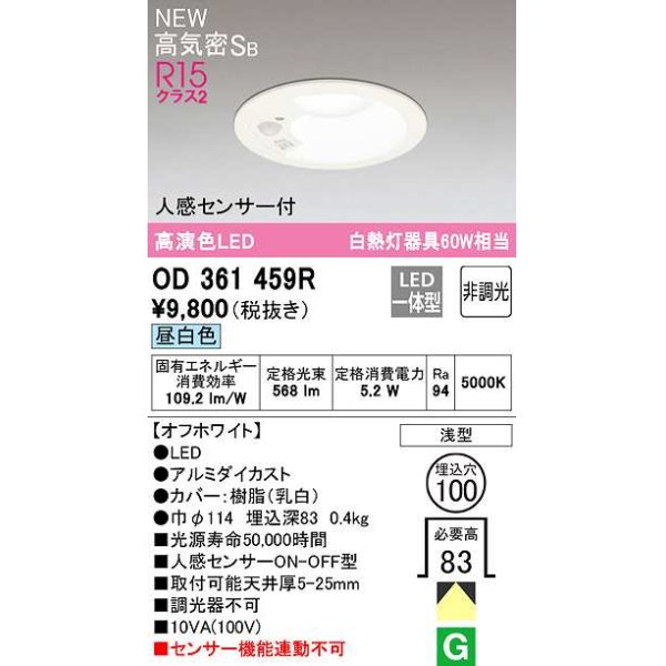 画像1: 【数量限定特価】オーデリック OD361459R ダウンライト 埋込穴φ100 非調光 LED一体型 昼白色 高気密SB 人感センサー付 オフホワイト ￡ (1)