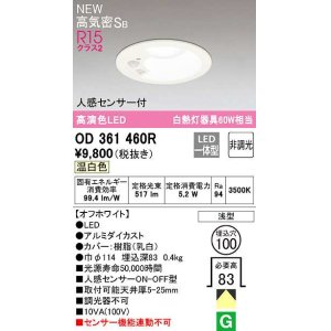 画像: 【数量限定特価】オーデリック OD361460R ダウンライト 埋込穴φ100 非調光 LED一体型 温白色 高気密SB 人感センサー付 オフホワイト ￡