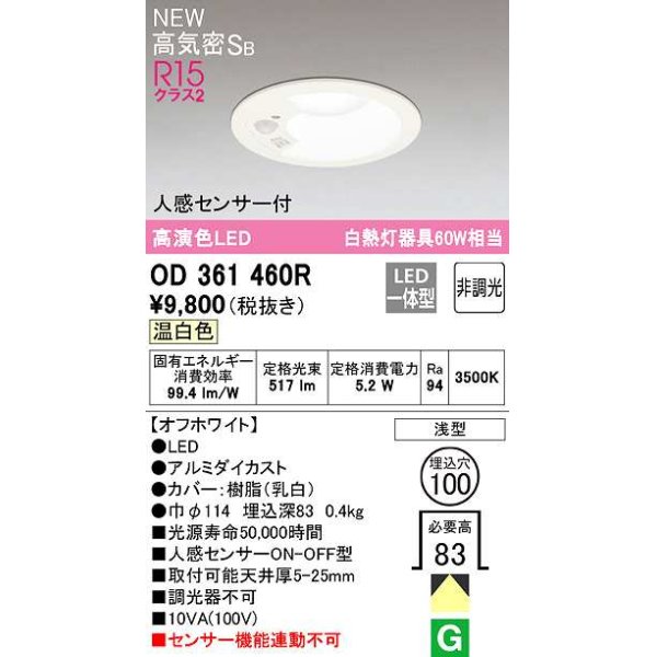 画像1: 【数量限定特価】オーデリック OD361460R ダウンライト 埋込穴φ100 非調光 LED一体型 温白色 高気密SB 人感センサー付 オフホワイト ￡ (1)