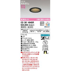 画像: オーデリック　OD361494BR　ダウンライト 埋込穴φ75 調光 調色 Bluetooth コントローラー別売 LED一体型 電球色〜昼光色 高気密SB ブラック