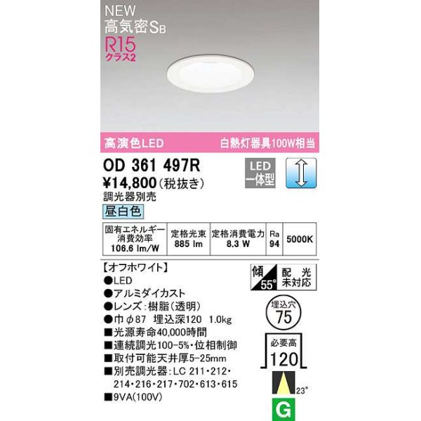 画像1: オーデリック　OD361497R　ダウンライト 埋込穴φ75 調光 調光器別売 LED一体型 昼白色 高気密SB オフホワイト (1)