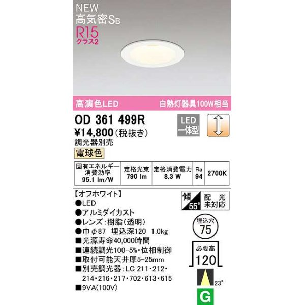 画像1: オーデリック　OD361499R　ダウンライト 埋込穴φ75 調光 調光器別売 LED一体型 電球色 高気密SB オフホワイト (1)