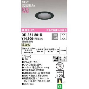 画像: オーデリック　OD361501R　ダウンライト 埋込穴φ75 調光 調光器別売 LED一体型 温白色 高気密SB ブラック