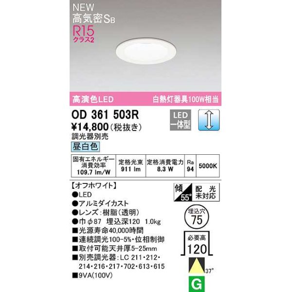 画像1: オーデリック　OD361503R　ダウンライト 埋込穴φ75 調光 調光器別売 LED一体型 昼白色 高気密SB オフホワイト (1)