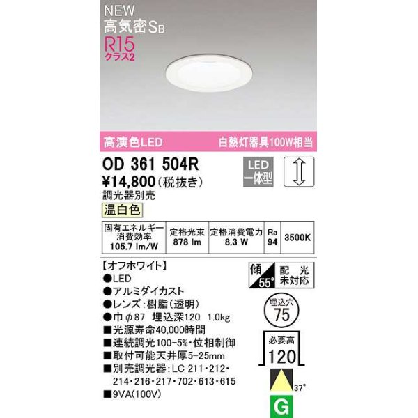 画像1: オーデリック　OD361504R　ダウンライト 埋込穴φ75 調光 調光器別売 LED一体型 温白色 高気密SB オフホワイト (1)