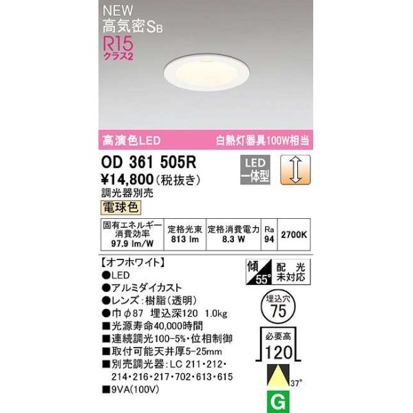 画像1: オーデリック　OD361505R　ダウンライト 埋込穴φ75 調光 調光器別売 LED一体型 電球色 高気密SB オフホワイト (1)