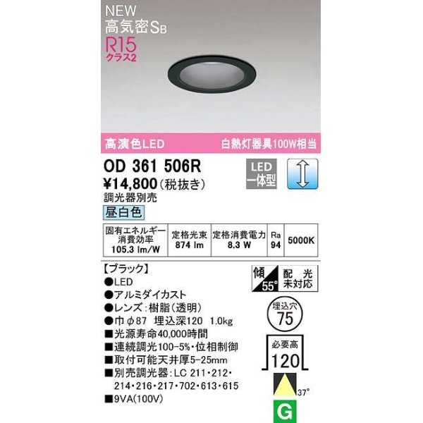 画像1: オーデリック　OD361506R　ダウンライト 埋込穴φ75 調光 調光器別売 LED一体型 昼白色 高気密SB ブラック (1)