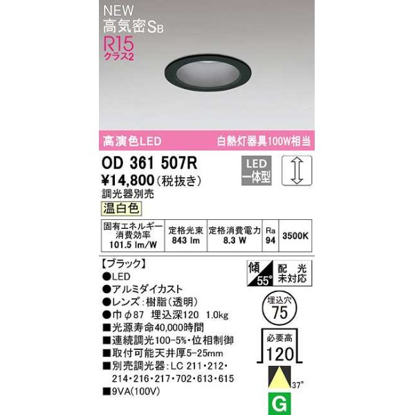 画像1: オーデリック　OD361507R　ダウンライト 埋込穴φ75 調光 調光器別売 LED一体型 温白色 高気密SB ブラック (1)