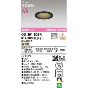 画像: オーデリック　OD361508R　ダウンライト 埋込穴φ75 調光 調光器別売 LED一体型 電球色 高気密SB ブラック