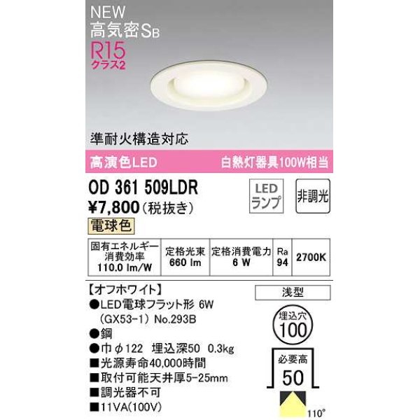 画像1: オーデリック　OD361509LDR(ランプ別梱)　ダウンライト 埋込穴φ100 非調光 LEDランプ 電球色 高気密SB オフホワイト (1)