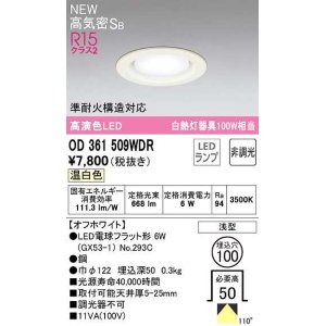 画像: オーデリック　OD361509WDR(ランプ別梱)　ダウンライト 埋込穴φ100 非調光 LEDランプ 温白色 高気密SB オフホワイト