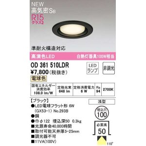 画像: オーデリック　OD361510LDR(ランプ別梱)　ダウンライト 埋込穴φ100 非調光 LEDランプ 電球色 高気密SB ブラック