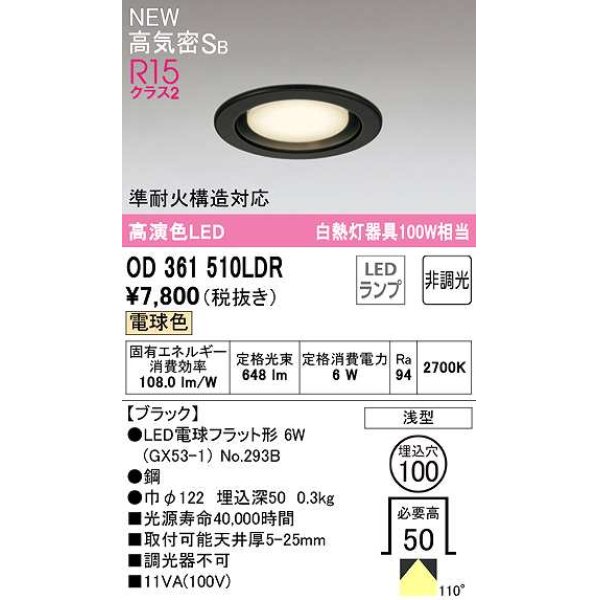 画像1: オーデリック　OD361510LDR(ランプ別梱)　ダウンライト 埋込穴φ100 非調光 LEDランプ 電球色 高気密SB ブラック (1)