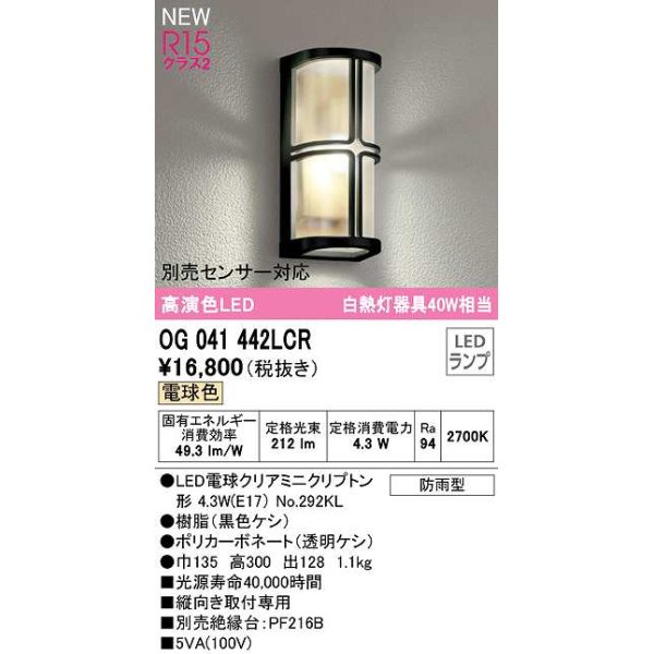 画像1: オーデリック　OG041442LCR(ランプ別梱)　エクステリア ポーチライト LEDランプ 電球色 別売センサー対応 防雨型 黒色ケシ (1)