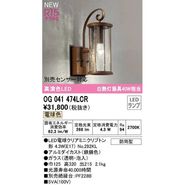 画像1: オーデリック　OG041474LCR(ランプ別梱)　エクステリア ポーチライト LEDランプ 電球色 別売センサー対応 防雨型 鉄錆色 (1)