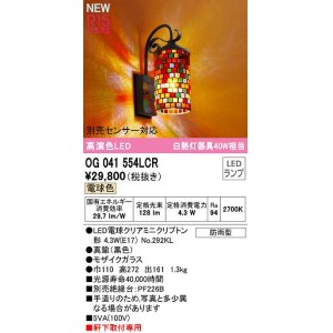 画像: オーデリック　OG041554LCR(ランプ別梱)　エクステリア ポーチライト LEDランプ 電球色 別売センサー対応 防雨型 モザイクガラス