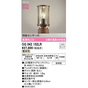 画像: オーデリック　OG042152LR(ランプ別梱)　エクステリア 門柱灯 LEDランプ 電球色 明暗センサー付 防雨型 鉄錆色