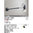 画像1: オーデリック　OG044118P1　エクステリア スポットライト ランプ別売 LEDランプ アーム伸縮 防雨型 ブラック (1)