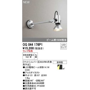 画像: オーデリック　OG044176P1　エクステリア スポットライト ランプ別売 LEDランプ 防雨型 マットシルバー