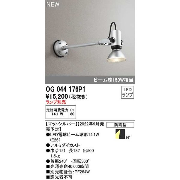 画像1: オーデリック　OG044176P1　エクステリア スポットライト ランプ別売 LEDランプ 防雨型 マットシルバー (1)