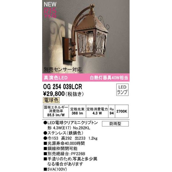 画像1: オーデリック　OG254039LCR(ランプ別梱)　エクステリア ポーチライト LEDランプ 電球色 別売センサー対応 防雨型 鉄錆色 (1)