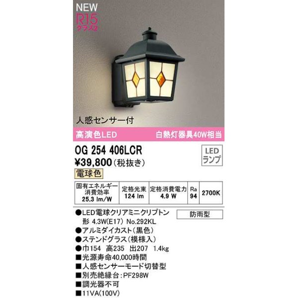 画像1: オーデリック　OG254406LCR(ランプ別梱)　エクステリア ポーチライト LEDランプ 電球色 人感センサー付 防雨型 ステンドグラス (1)