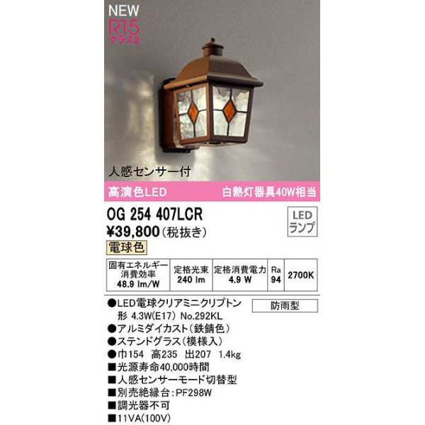 画像1: オーデリック　OG254407LCR(ランプ別梱)　エクステリア ポーチライト LEDランプ 電球色 人感センサー付 防雨型 ステンドグラス (1)