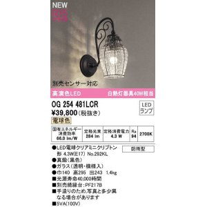 画像: オーデリック　OG254481LCR(ランプ別梱)　エクステリア ポーチライト LEDランプ 電球色 別売センサー対応 防雨型 黒色