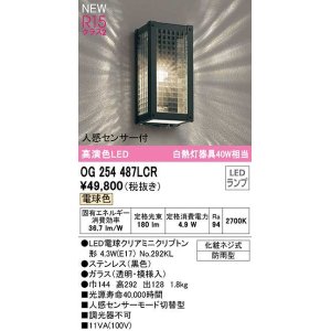 オーデリック OG041726LCR(ランプ別梱) エクステリア ポーチライト LED