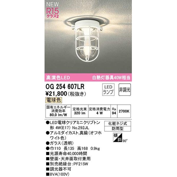 画像1: オーデリック　OG254607LR(ランプ別梱)　ブラケットライト 非調光 LEDランプ 電球色 防雨型 オフホワイト (1)